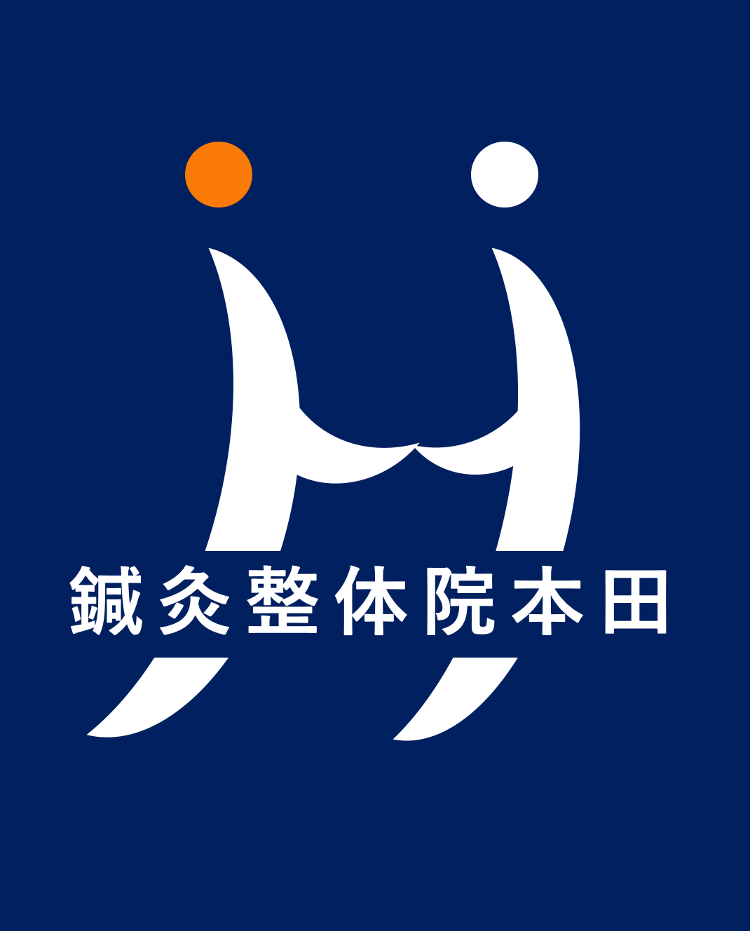 鍼灸整体院 本田